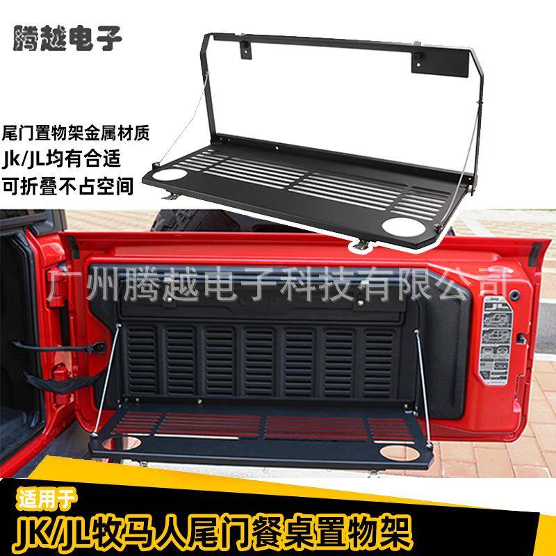 直销适用于JKJL牧马人改装车尾门餐桌置物架金属工作台储物架