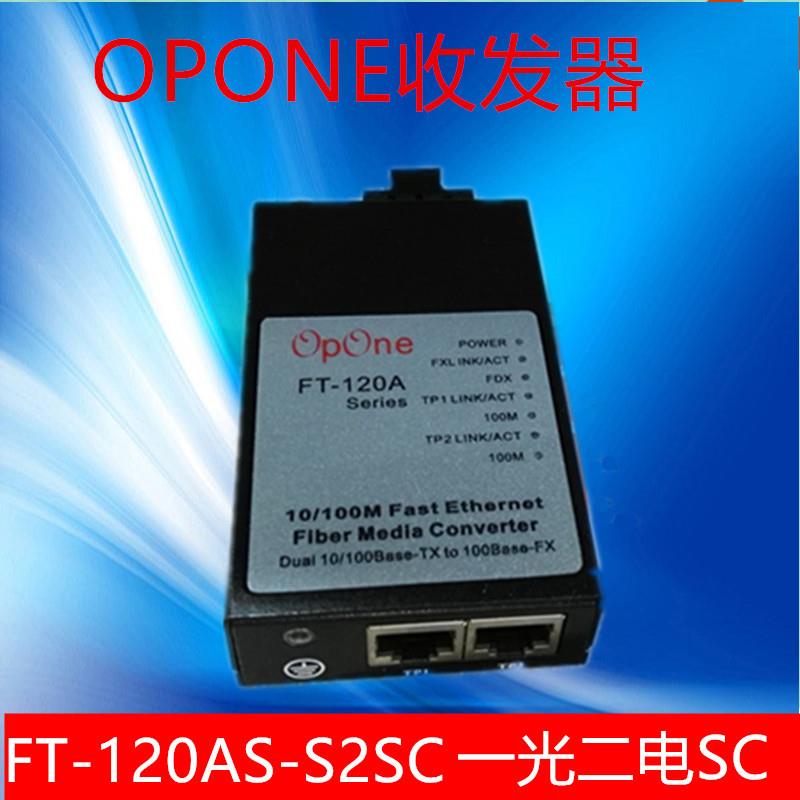 OPONE百兆单模单纤一光二电收发器FT-120AS-S2SC-T1310/1550
