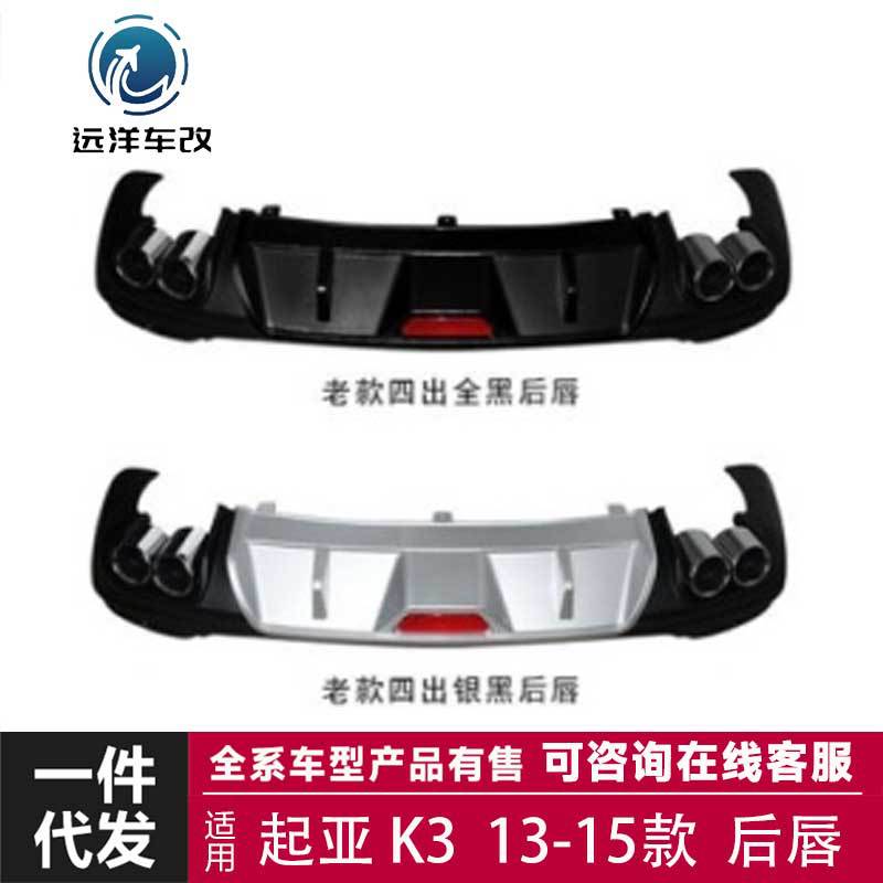 适用于13-15款 起亚 K3 后唇 小包围套件 改装碳纤维尾翼