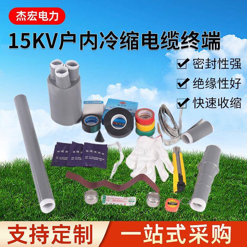 供应高压冷缩电缆终端头户内三芯电缆附件NLS-8.7/15KV-3.1