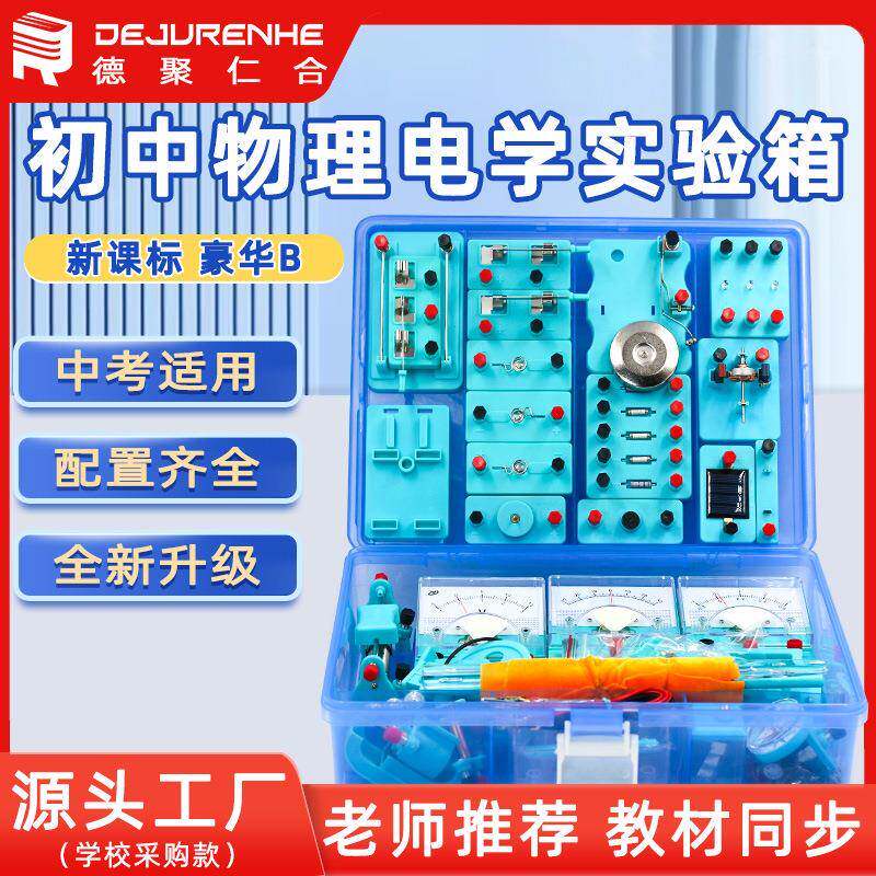 物理电磁学教学仪器初中物理电学全套试验箱实验器材八九年级学生
