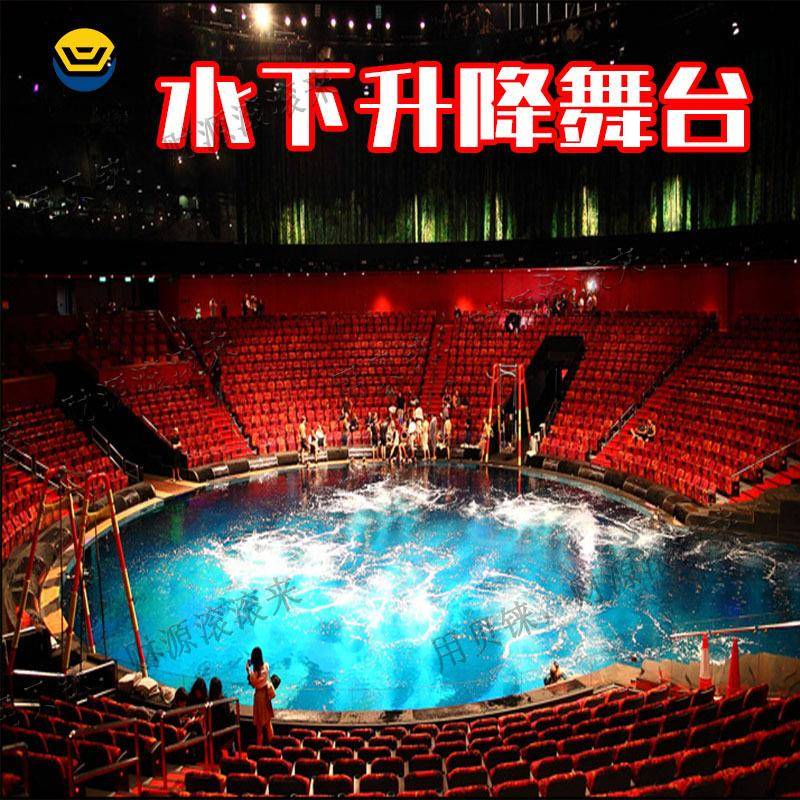 水下升降台大型舞台机械水上舞台升降机剧院水中电动液压升降舞台