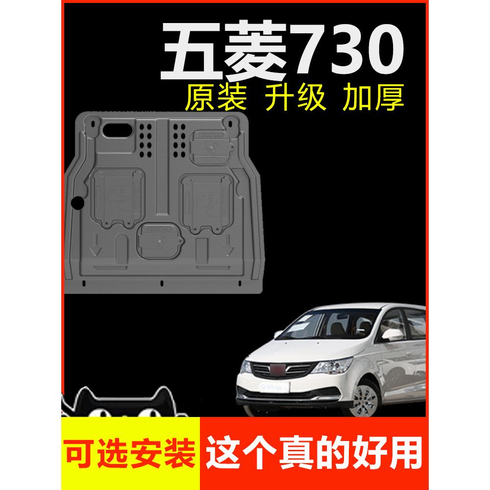 22新款五菱730汽车发动机下护板底盘机器油底壳锰钢铁原厂装甲挡