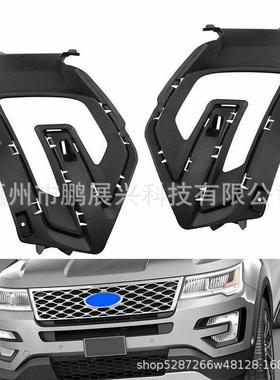 适用于16-17款福特探险者前杠雾灯框保险杠雾灯罩FB5Z-17B968-DA