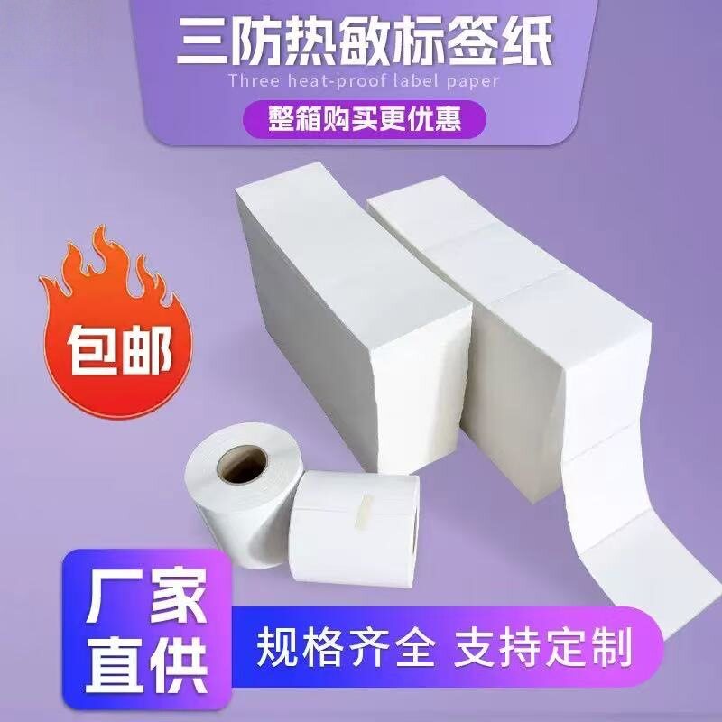 跨境折叠强粘不干胶打印纸三防不干胶标签汉印热敏条码纸快递物流