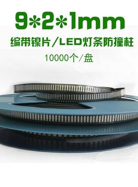 编带镍片LED灯条镍片9*2*1mm五金片接触导电编带镀镍钢片