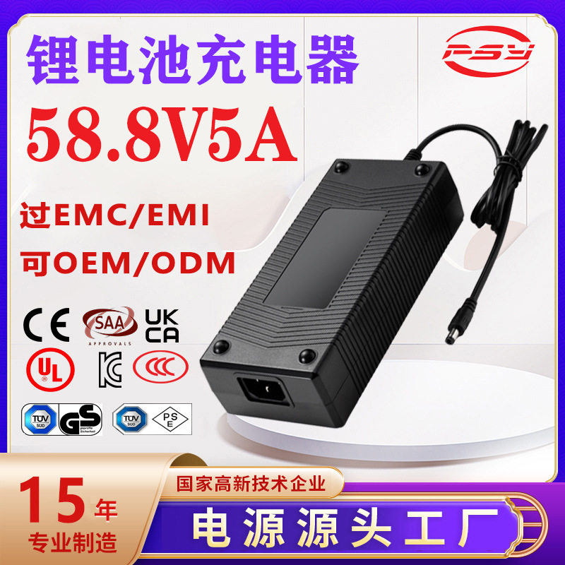 58.8V5A充电器CE UKCA CCC UL PSE认证58.8V4A li-ion charger