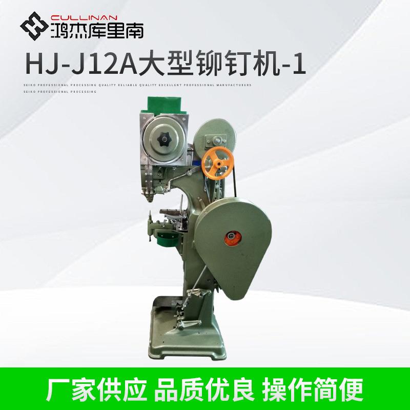 五金轮子铆钉机HJ-J12A大型铆钉机行李箱轮子铆钉机