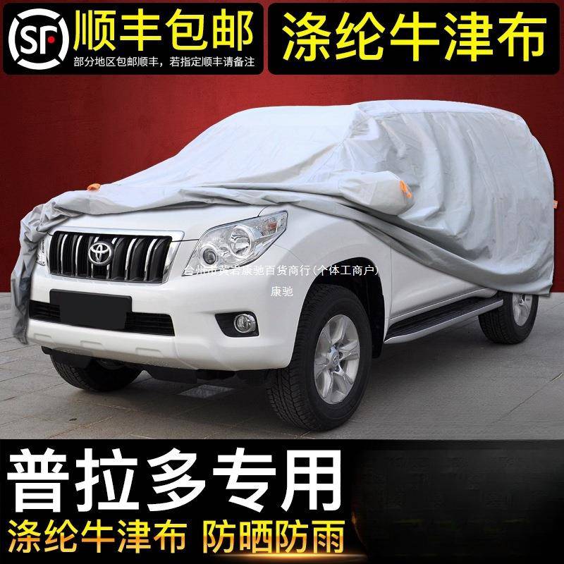 适用丰田普拉多霸道车罩加厚防晒防雨SUV越野遮阳罩车套车衣康驰