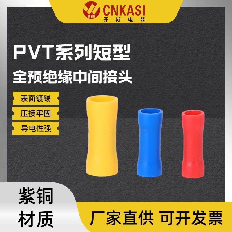 PVT1.25/2/5.5短型中间管全绝缘冷压接线端子接线端头电线连接器
