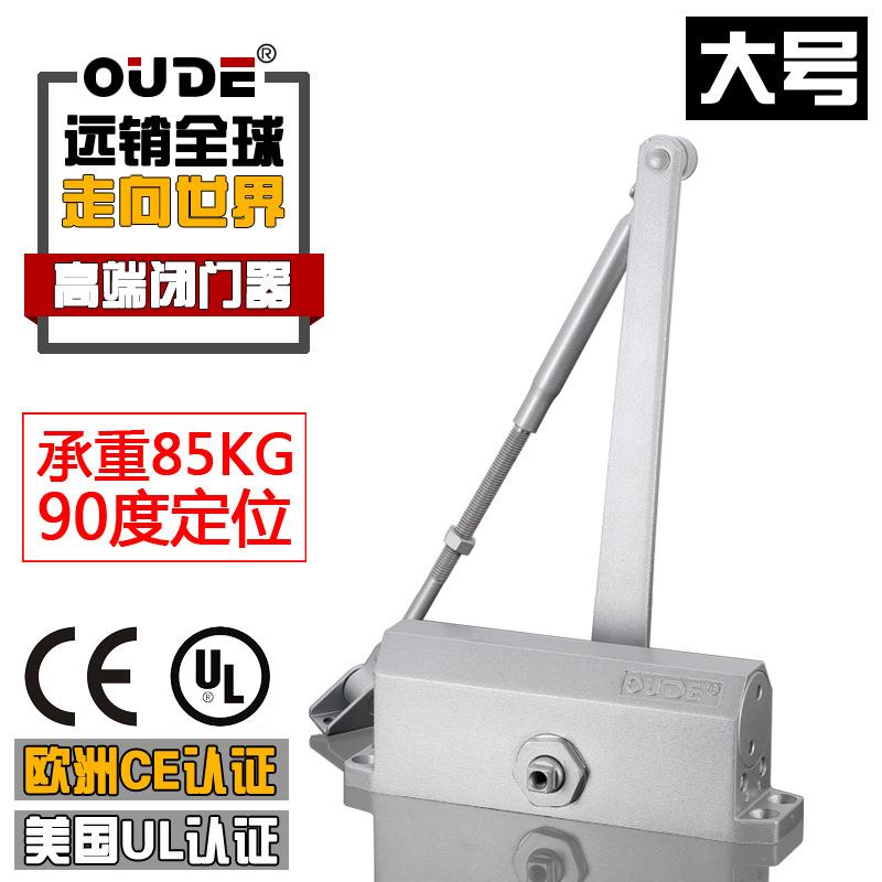 OUDE欧德家用大号85KG自动关门闭门器液压缓冲90度定位商铺办公室