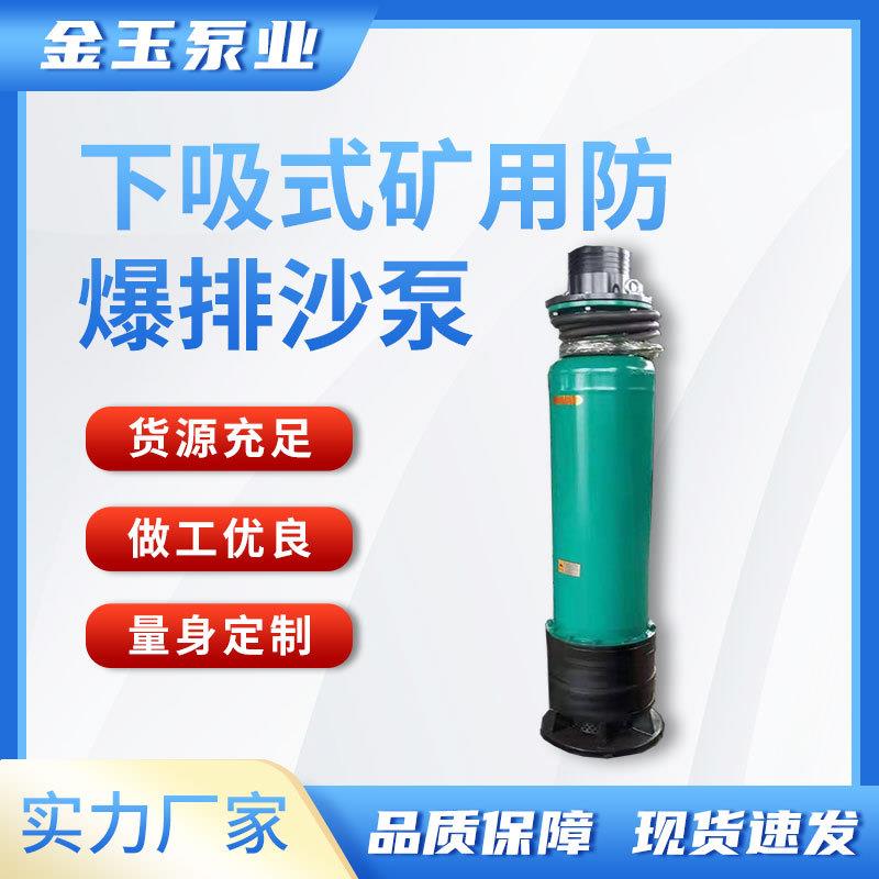 BQS40-20-5.5供应下吸式矿用防爆排沙泵隔爆型排污潜水煤矿用
