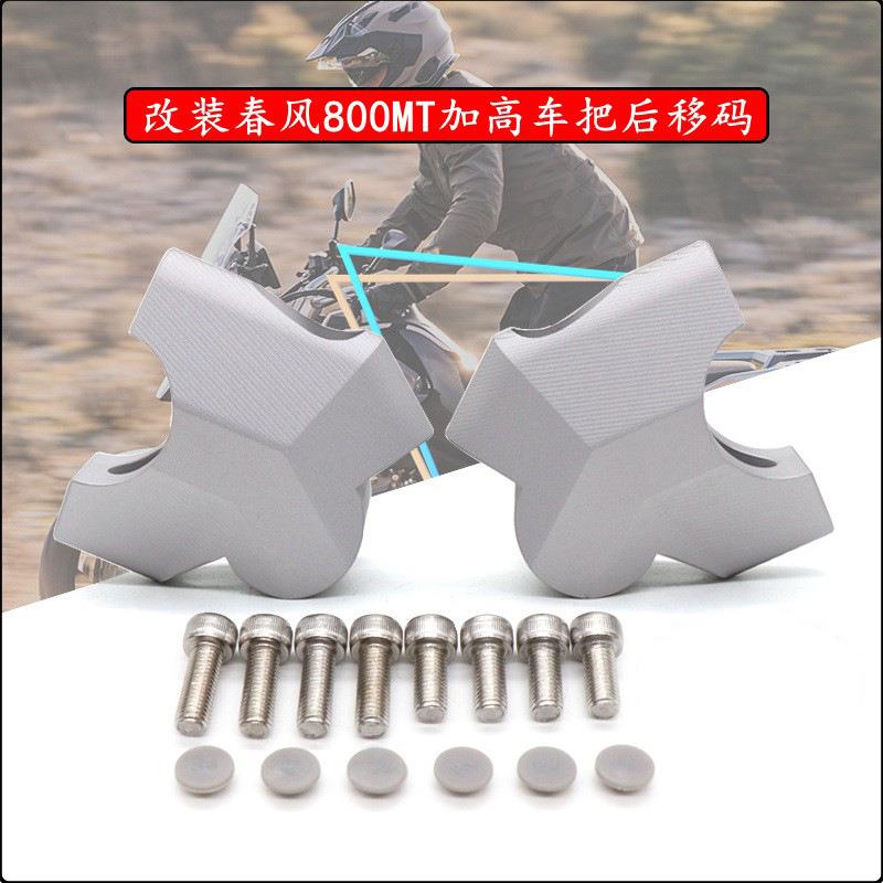 适用春风800MT450MT改装手把加高码摩托龙头车把增高后移码配件