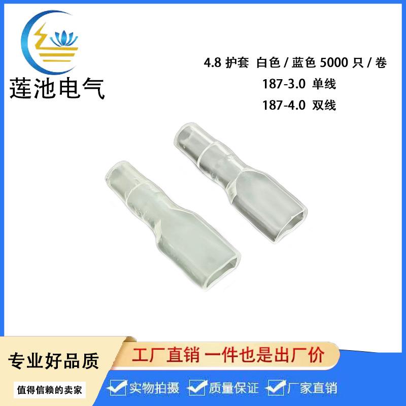 4.8插簧单线护套187端子护套白色透明DR187-3.05000只/包