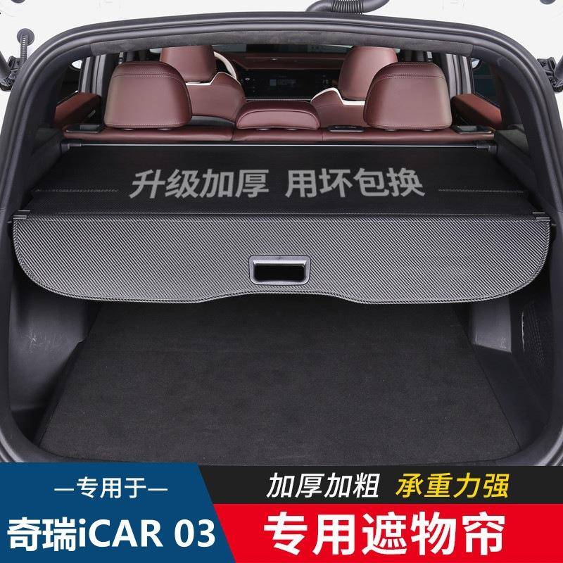 适用于奇瑞ICAR03后备箱隔板ICAR03遮物帘隔物板改装置物内饰改装