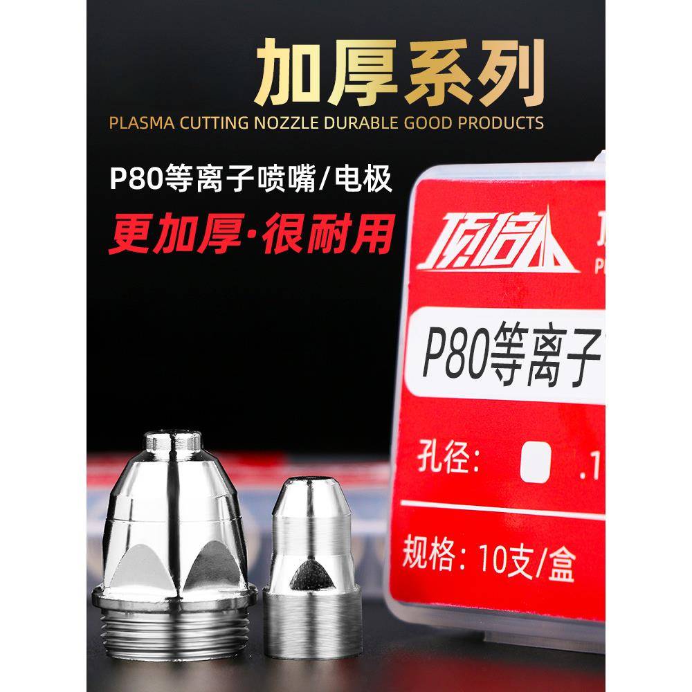 P80A等离子切割嘴LGK100切割机配件割枪割嘴电极喷嘴割咀喷咀