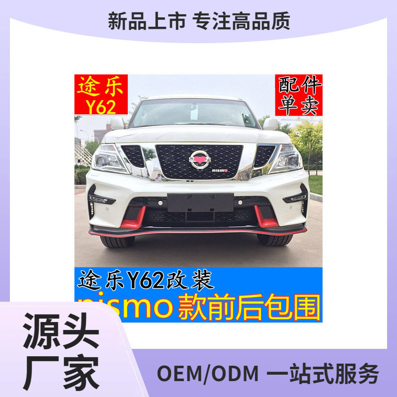 适用于途乐Y62改装nismo前后大包围保险杠轮眉雾灯前唇脚踏板配件