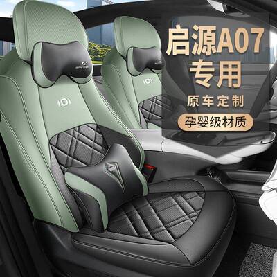 2024款长安启源A07专用汽车座套200四季Pro/Max全包坐垫座椅套515