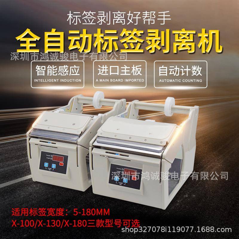 全自动标签剥离机不干胶撕标机智能感应数显计数分离机X-130/180