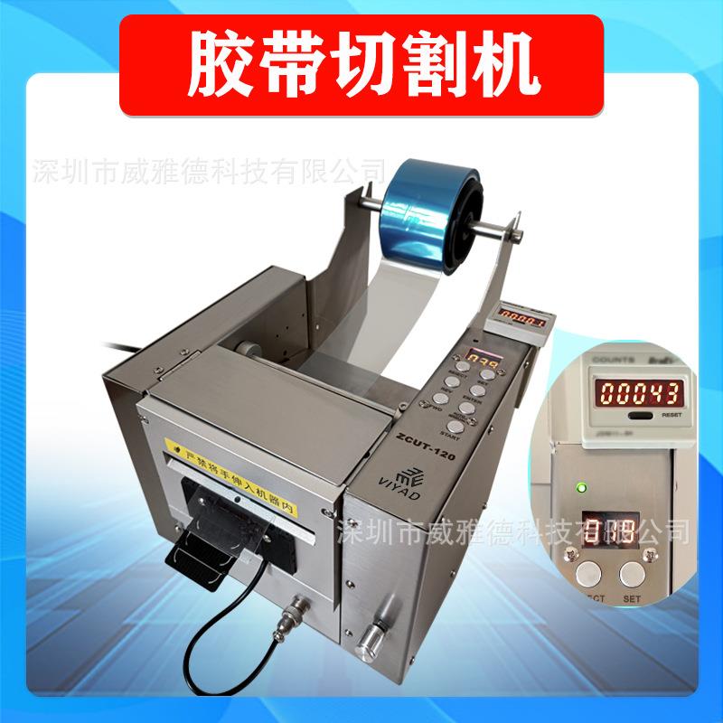 自动计数胶布机ZCUT-120/200胶带切割机不锈加宽长胶纸双面保护膜