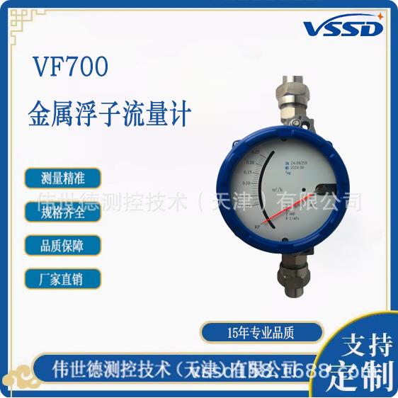 伟世德VF100金属浮子流量计品质好售后有保障