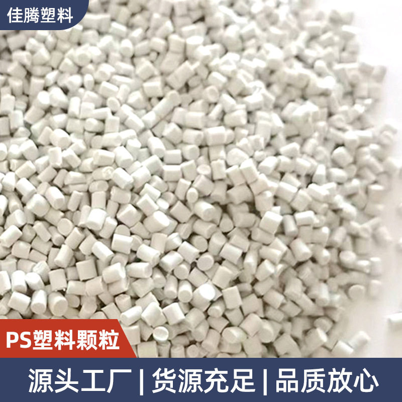 ps塑料再生颗粒厂家瓷白高冲颗粒玩具外壳高光改性abs再生原料