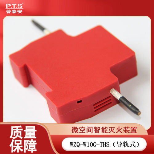 电箱吞火兽W10G导轨型微空间智能灭火装置WZQ-W10G-THS(导轨式)
