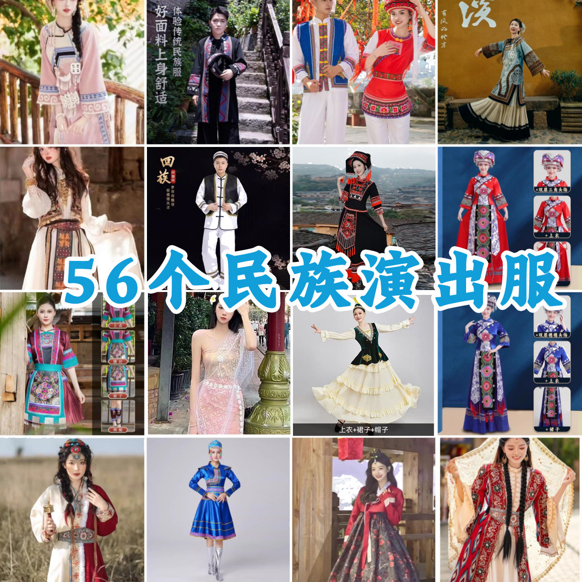 出租56个民族演出服男女舞蹈合唱服装传统民族服装舞台表演服租赁