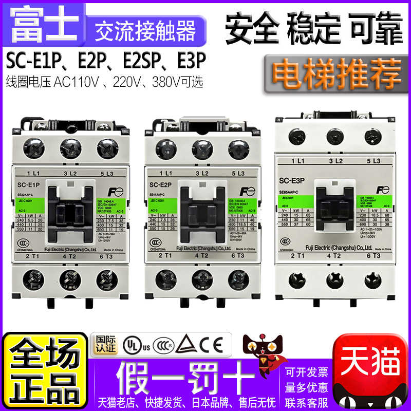 正品富士电梯220V交流接触器SC-E1-E1P-E2P-E2S-E2SP一E3P/G 110V