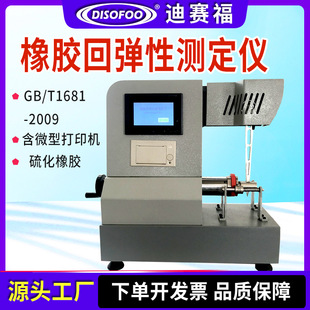 DISOFOO橡胶冲击回弹性试验机数显冲击硫化橡胶回弹性测定仪回弹