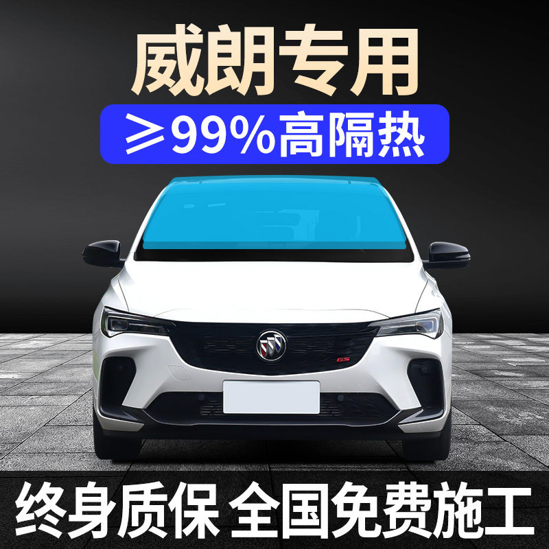 别克威朗Pro专用防晒防爆车膜