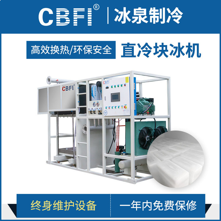 广州冰泉工业制冰机隧道工厂降温1吨直冷式块冰机厂家直销冰砖机