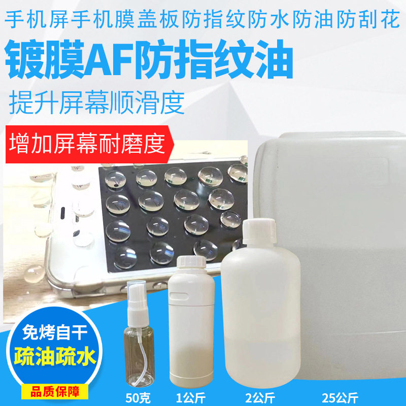 AF防指纹油 手机屏幕免烤耐磨玻璃防指纹涂层液 镀膜疏水淡化指纹