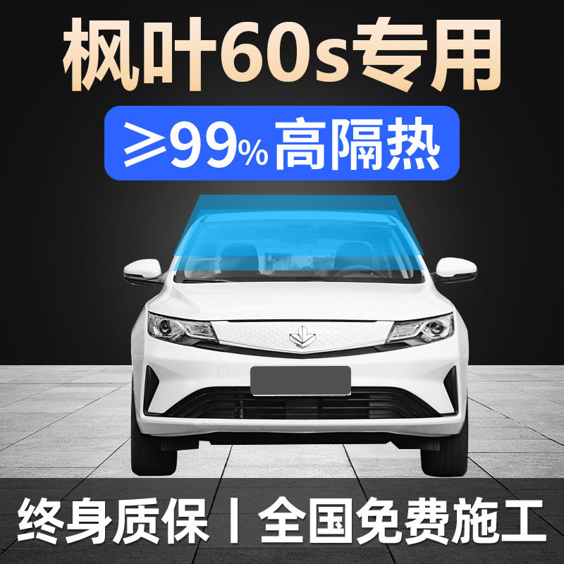 吉利枫叶60S专用防爆全车贴膜