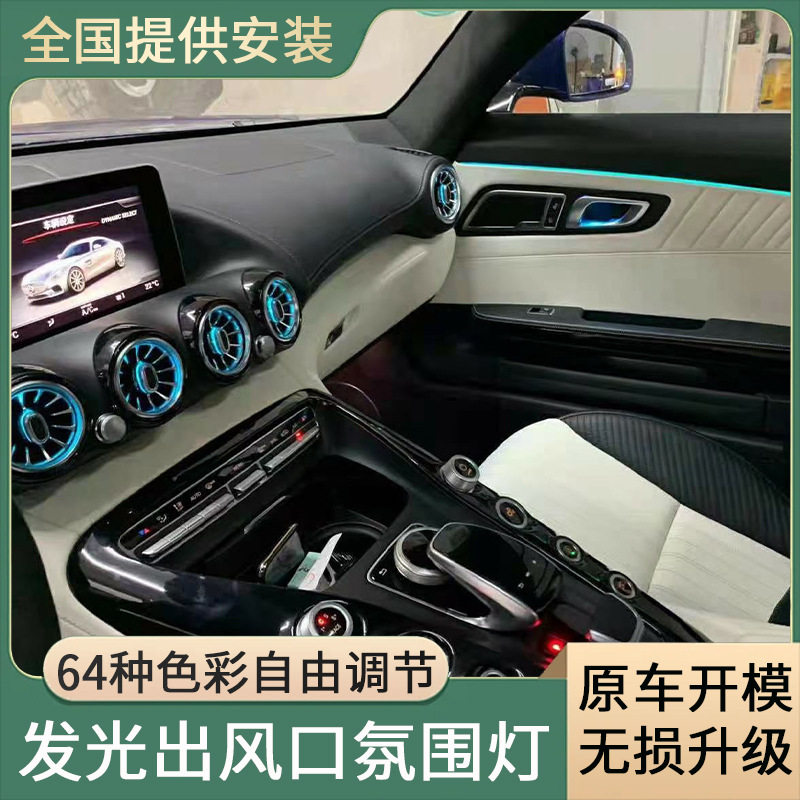 适用于奔驰AMG GT氛围灯发光涡轮出风口双门内饰气氛灯改装配件