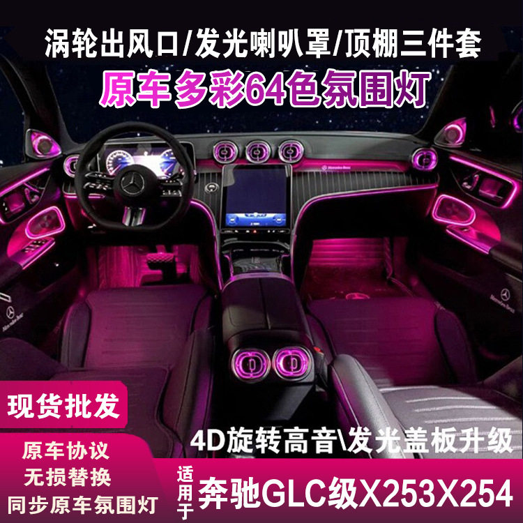 适用奔驰glc氛围灯X253出风口X254喇叭罩盖板旋转高音顶棚三件套