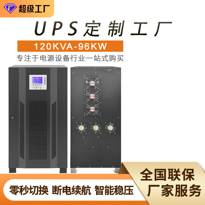工频机三相ups不间断电源120KVA96KW工业医院银行续航电池长续航