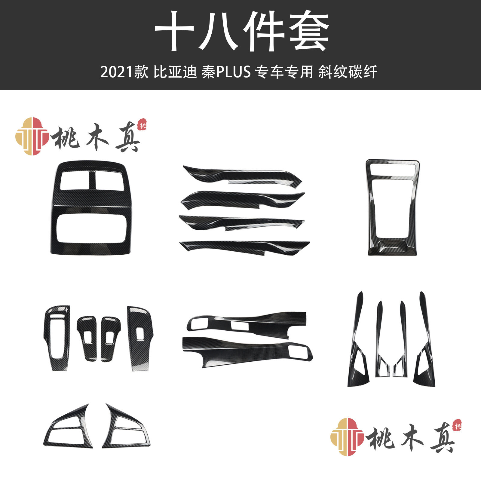 BYD秦PLUS桃木中控台遮丑亮片