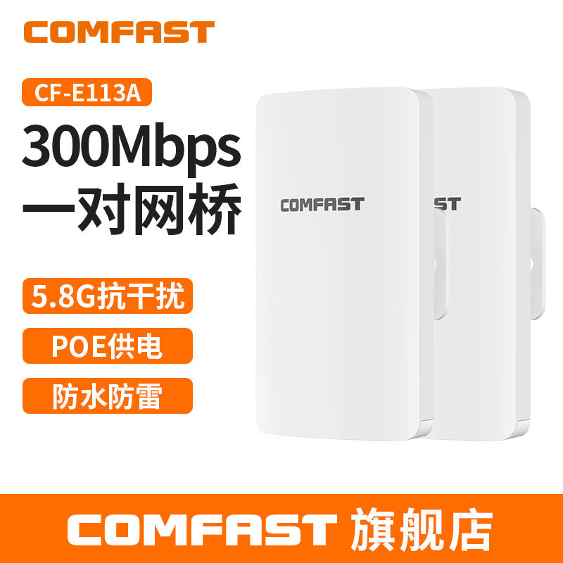 COMFAST CF-E113Av2套装3KM无线网桥300M无线室外CPE网桥监控网桥