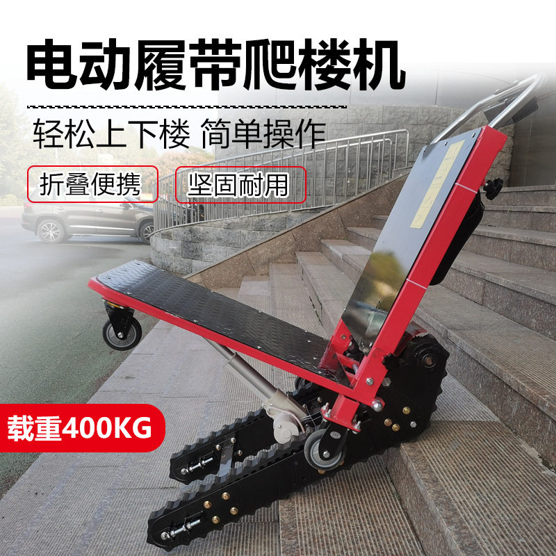 履带电动爬楼机爬楼梯车静音上楼神器载重上下楼梯家电搬运拉货车