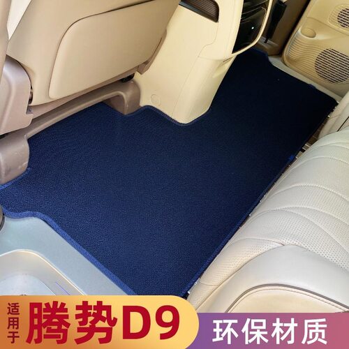 腾d9专用MPV中排脚垫新潮