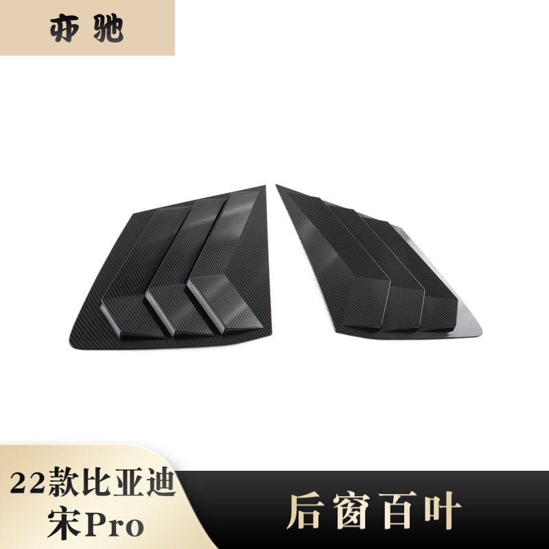 22款宋Pro后窗出风口百叶装饰片