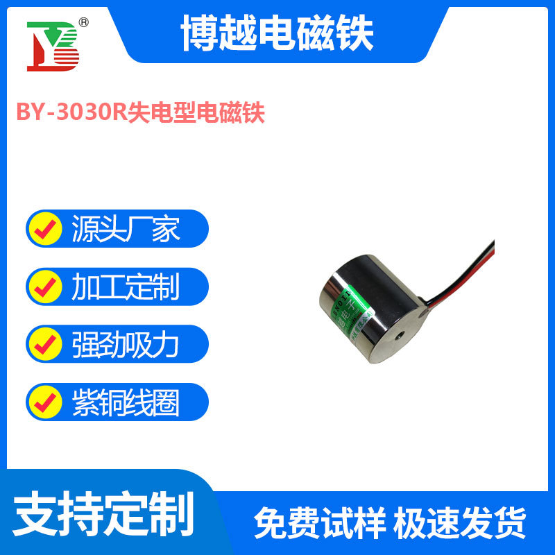BY-3030R失电型电磁铁 吸力19公斤 直流24V通电消磁，磁力锁门禁