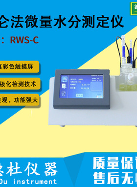 RWS-C卡尔?费休库仑法微量水分测定仪