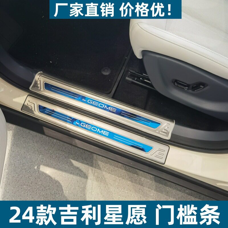 24款吉利星愿不锈钢后护板门槛条