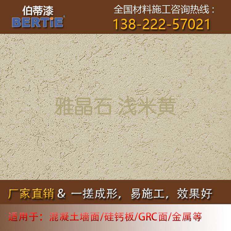 淡米黄雅晶石，质感肌理漆灰泥雅晶石艺术漆涂料客厅室内装修墙面