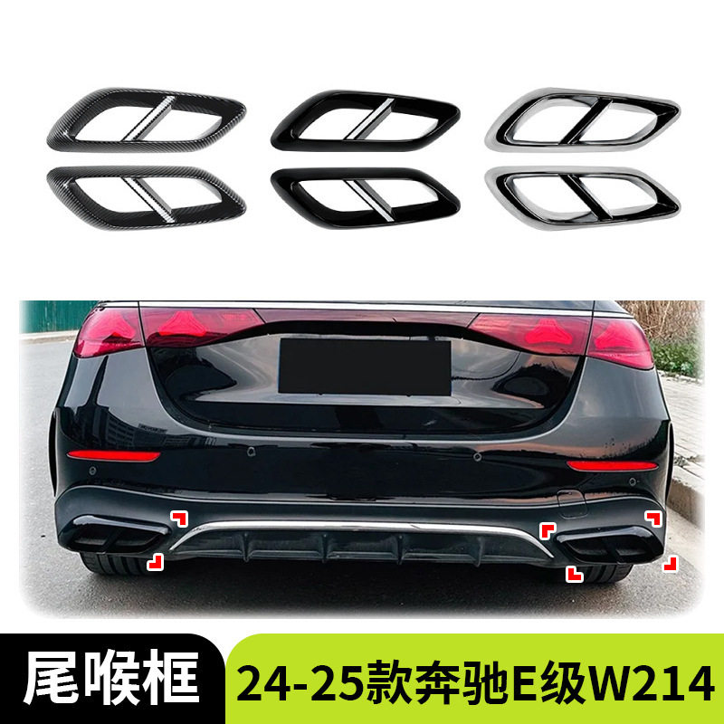 适用于24-25款奔驰E级W214 E260 E300 AMG四出尾喉排气管框车贴