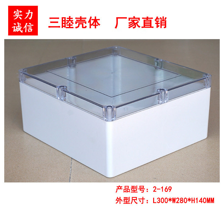2-169：300*280*140mm透明盖防水盒 电源塑料盒 塑料壳体