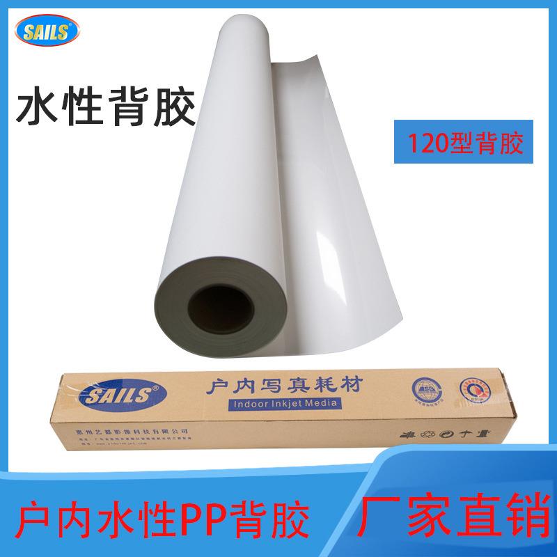户内背胶120型千帆120背胶广告写真喷绘纸千帆PP背胶水性背胶耗材