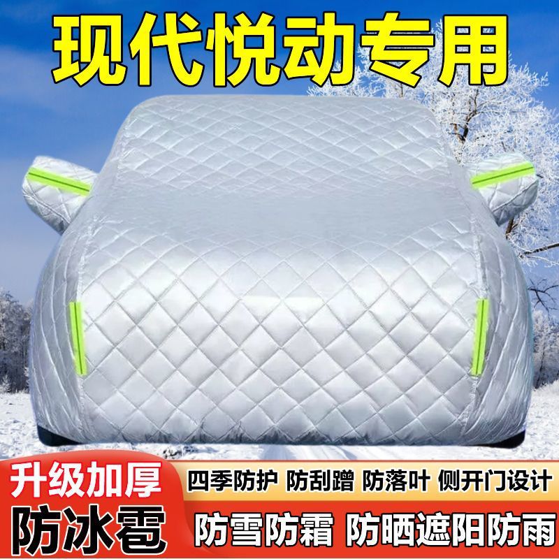 北京现代悦动加厚防晒防冰雹车罩